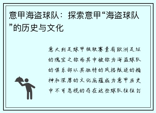 意甲海盗球队：探索意甲“海盗球队”的历史与文化