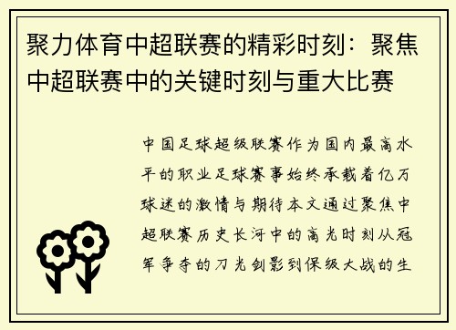聚力体育中超联赛的精彩时刻：聚焦中超联赛中的关键时刻与重大比赛