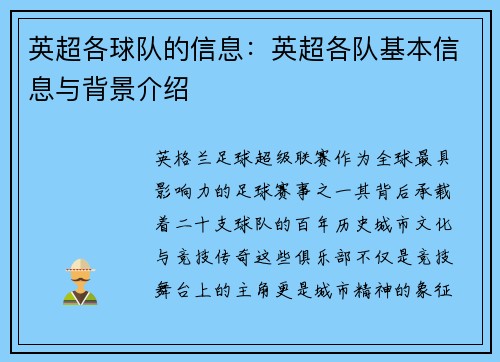 英超各球队的信息：英超各队基本信息与背景介绍