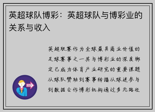 英超球队博彩：英超球队与博彩业的关系与收入