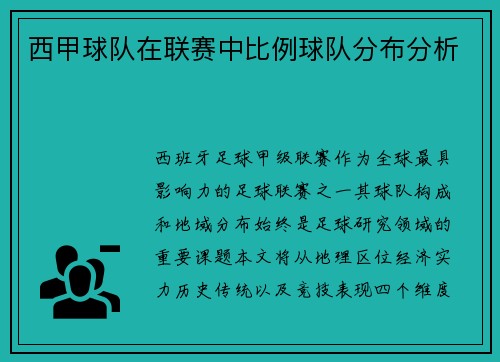 西甲球队在联赛中比例球队分布分析