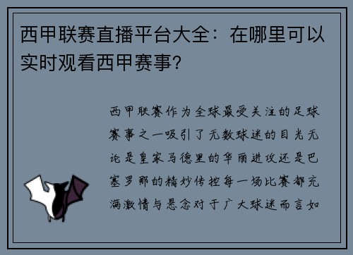 西甲联赛直播平台大全：在哪里可以实时观看西甲赛事？