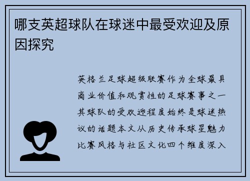 哪支英超球队在球迷中最受欢迎及原因探究