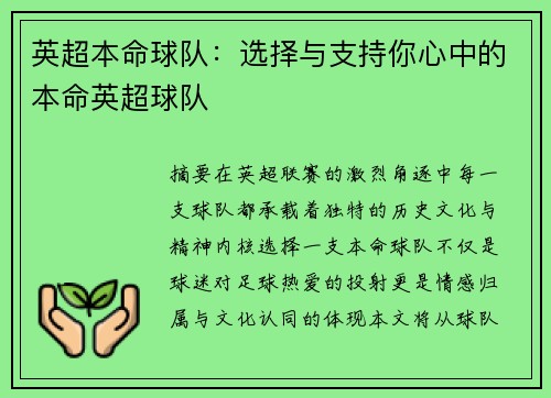 英超本命球队：选择与支持你心中的本命英超球队