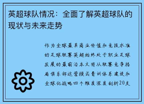 英超球队情况：全面了解英超球队的现状与未来走势