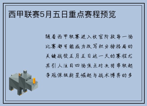 西甲联赛5月五日重点赛程预览