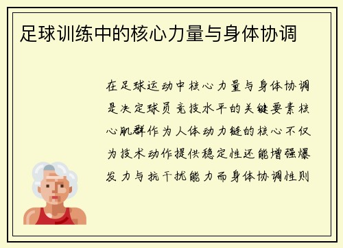 足球训练中的核心力量与身体协调