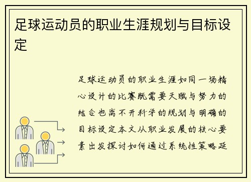 足球运动员的职业生涯规划与目标设定