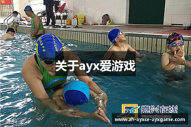 关于ayx爱游戏