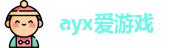 ayx爱游戏